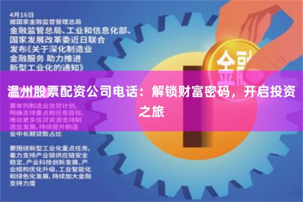 温州股票配资公司电话：解锁财富密码，开启投资之旅
