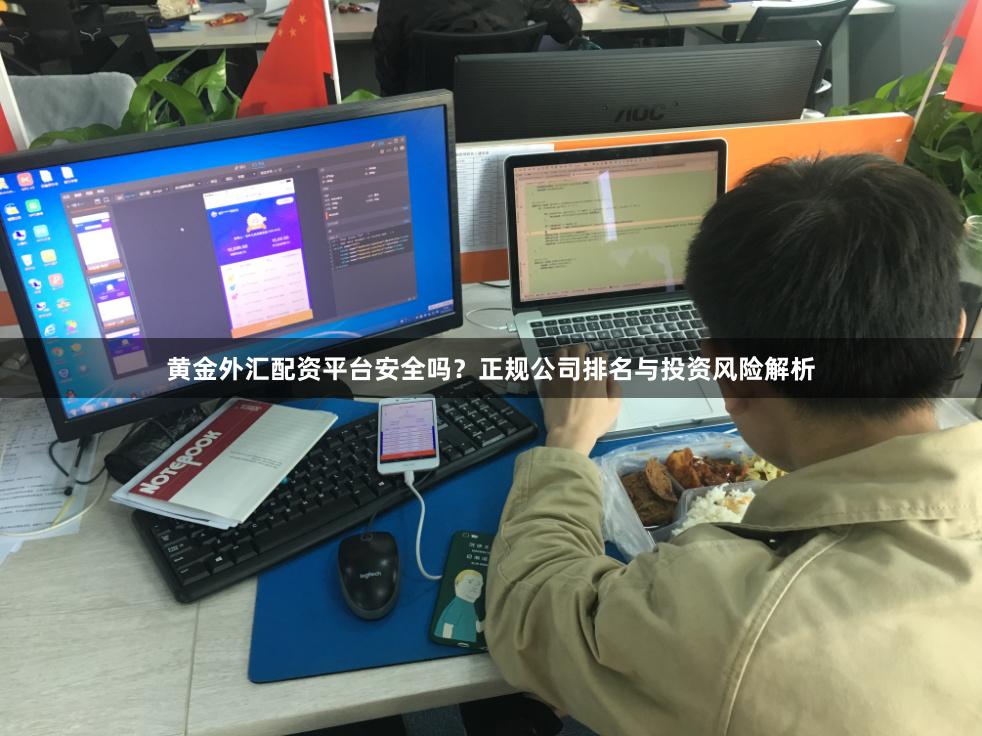 黄金外汇配资平台安全吗？正规公司排名与投资风险解析