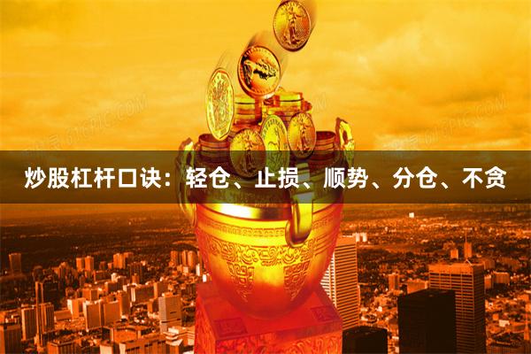 炒股杠杆口诀：轻仓、止损、顺势、分仓、不贪