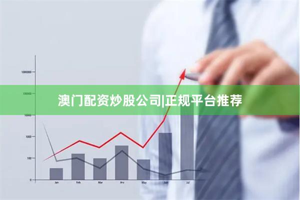 澳门配资炒股公司|正规平台推荐