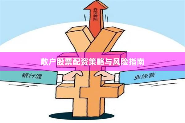 散户股票配资策略与风险指南