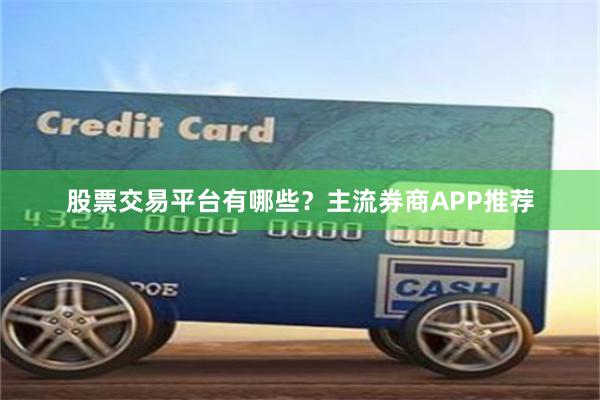 股票交易平台有哪些？主流券商APP推荐