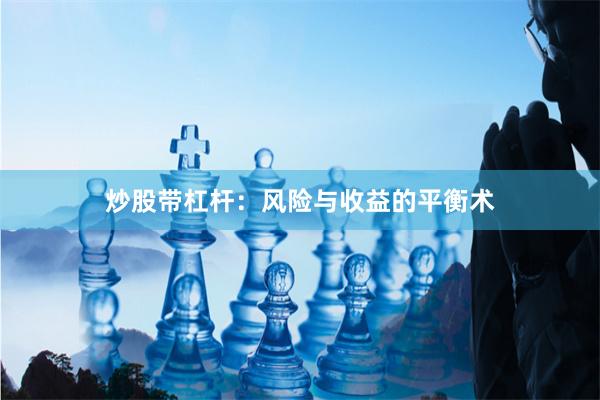 炒股带杠杆：风险与收益的平衡术