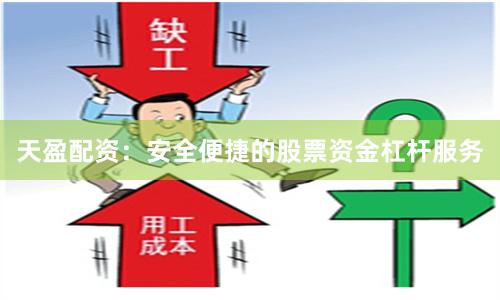 天盈配资：安全便捷的股票资金杠杆服务